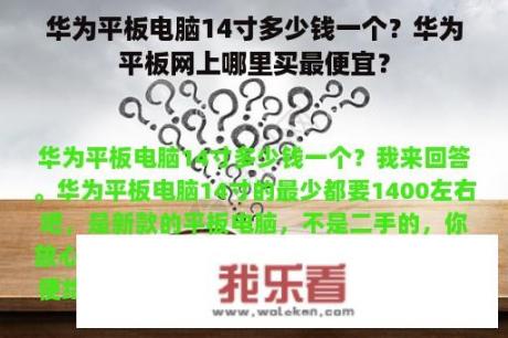 华为平板电脑14寸多少钱一个？华为平板网上哪里买最便宜？