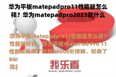 华为平板matepadpro11性能版怎么样？华为matepadpro2023款什么时候发布？