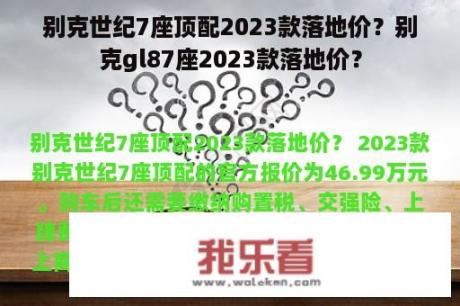 别克世纪7座顶配2023款落地价？别克gl87座2023款落地价？