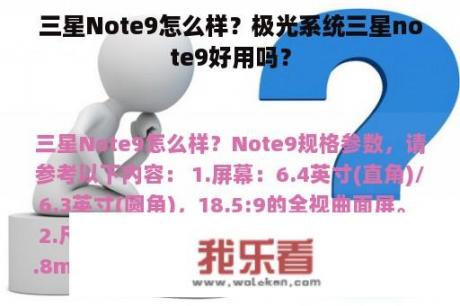 三星Note9怎么样？极光系统三星note9好用吗？