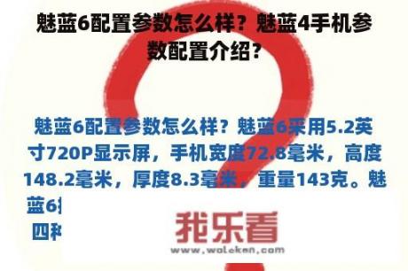 魅蓝6配置参数怎么样？魅蓝4手机参数配置介绍？