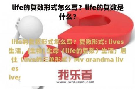 life的复数形式怎么写？life的复数是什么？