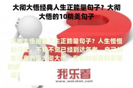 大彻大悟经典人生正能量句子？大彻大悟的10精美句子