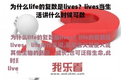 为什么life的复数是lives？lives当生活讲什么时候可数