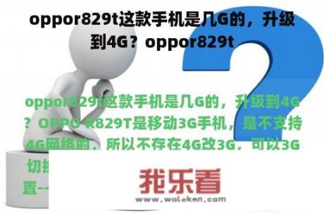 oppor829t这款手机是几G的，升级到4G？oppor829t