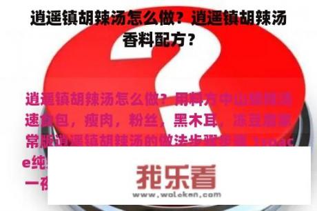 逍遥镇胡辣汤怎么做？逍遥镇胡辣汤香料配方？