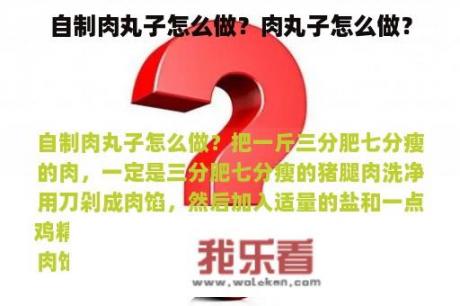 自制肉丸子怎么做？肉丸子怎么做？