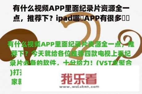 有什么视频APP里面纪录片资源全一点，推荐下？ipad哪個APP有很多紀錄片？