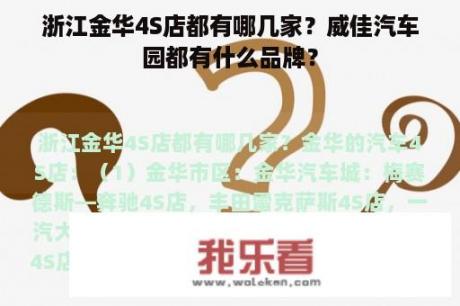 浙江金华4S店都有哪几家？威佳汽车园都有什么品牌？