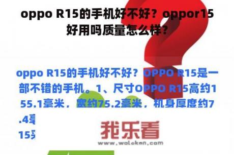 oppo R15的手机好不好？oppor15好用吗质量怎么样？