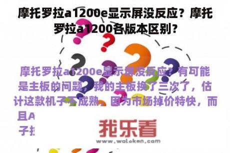 摩托罗拉a1200e显示屏没反应？摩托罗拉a1200各版本区别？