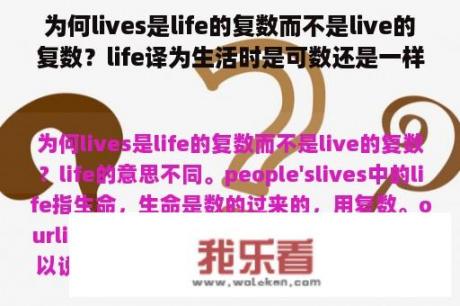 为何lives是life的复数而不是live的复数？life译为生活时是可数还是一样？