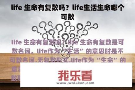 life 生命有复数吗？life生活生命哪个可数