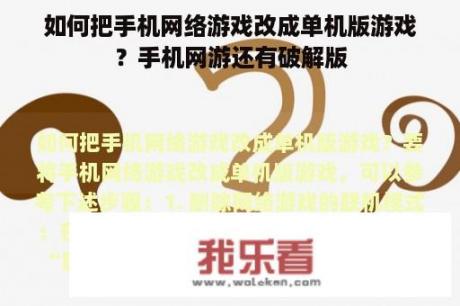 如何把手机网络游戏改成单机版游戏？手机网游还有破解版