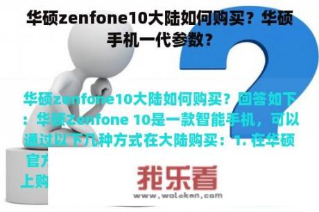 华硕zenfone10大陆如何购买？华硕手机一代参数？