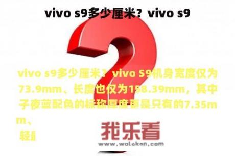 vivo s9多少厘米？vivo s9