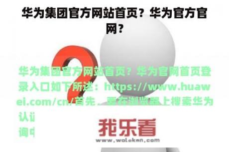 华为集团官方网站首页？华为官方官网？