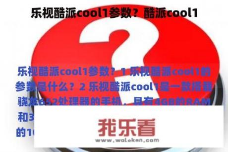 乐视酷派cool1参数？酷派cool1