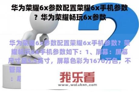 华为荣耀6x参数配置荣耀6x手机参数？华为荣耀畅玩6x参数