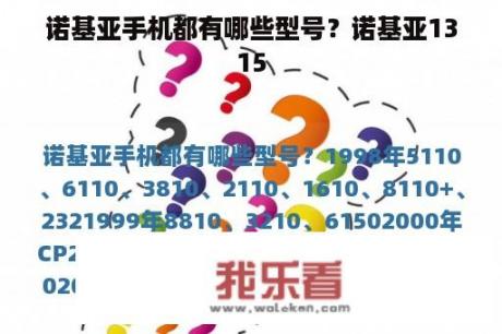 诺基亚手机都有哪些型号？诺基亚1315