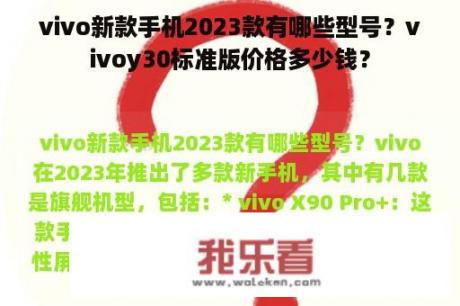 vivo新款手机2023款有哪些型号？vivoy30标准版价格多少钱？