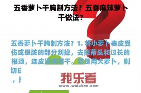 五香萝卜干腌制方法？五香麻辣萝卜干做法？