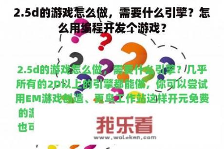 2.5d的游戏怎么做，需要什么引擎？怎么用编程开发个游戏？