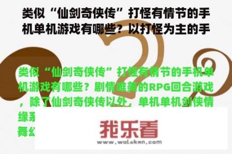 类似“仙剑奇侠传”打怪有情节的手机单机游戏有哪些？以打怪为主的手机网游