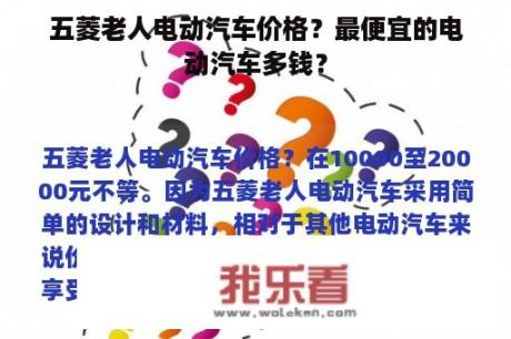 五菱老人电动汽车价格？最便宜的电动汽车多钱？