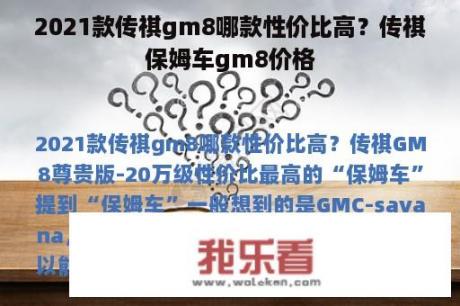 2021款传祺gm8哪款性价比高？传祺保姆车gm8价格