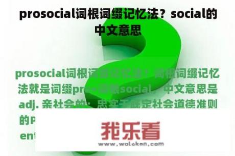 prosocial词根词缀记忆法？social的中文意思