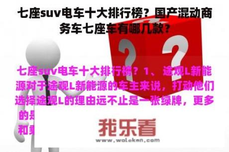 七座suv电车十大排行榜？国产混动商务车七座车有哪几款？