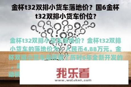 金杯t32双排小货车落地价？国6金杯t32双排小货车价位？