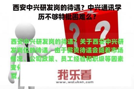 西安中兴研发岗的待遇？中兴通讯学历不够特批困难么？