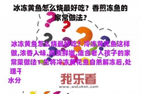 冰冻黄鱼怎么烧最好吃？香煎冻鱼的家常做法？