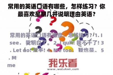 常用的英语口语有哪些，怎样练习？你最喜欢星期几并说明理由英语？