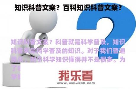 知识科普文案？百科知识科普文案？