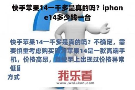 快手苹果14一千多是真的吗？iphone14多少钱一台