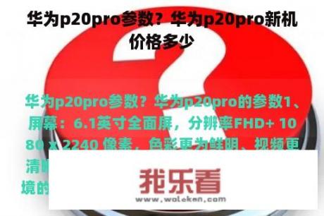 华为p20pro参数？华为p20pro新机价格多少