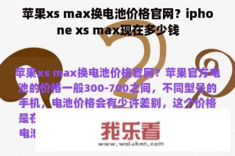 苹果xs max换电池价格官网？iphone xs max现在多少钱