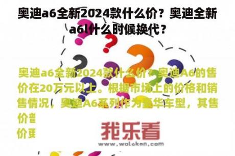 奥迪a6全新2024款什么价？奥迪全新a6l什么时候换代？