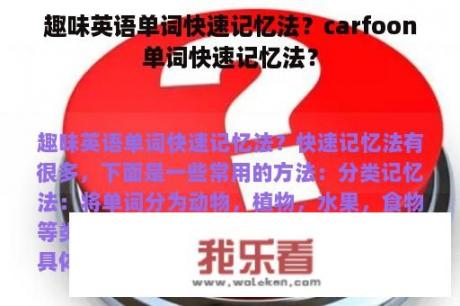 趣味英语单词快速记忆法？carfoon单词快速记忆法？