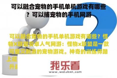 可以融合宠物的手机单机游戏有哪些？可以捕宠物的手机网游