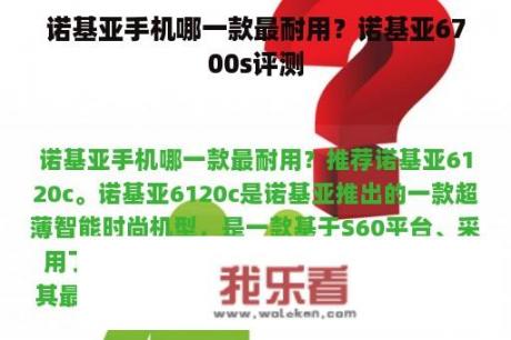 诺基亚手机哪一款最耐用？诺基亚6700s评测