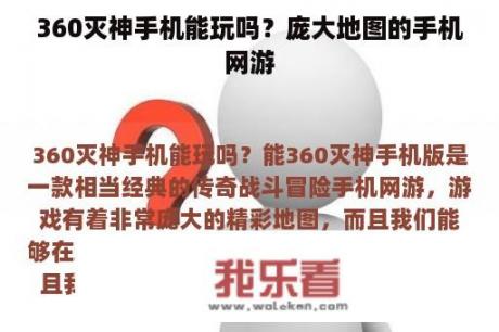 360灭神手机能玩吗？庞大地图的手机网游