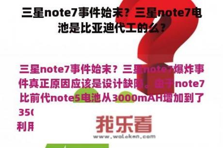 三星note7事件始末？三星note7电池是比亚迪代工的么？