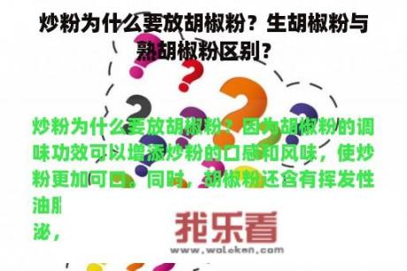 炒粉为什么要放胡椒粉？生胡椒粉与熟胡椒粉区别？