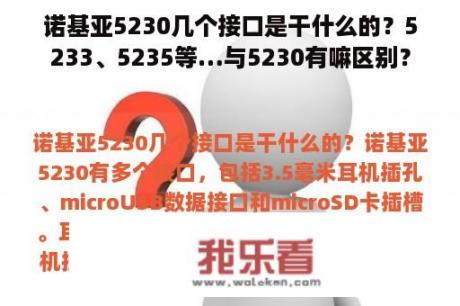 诺基亚5230几个接口是干什么的？5233、5235等…与5230有嘛区别？