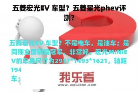 五菱宏光EV 车型？五菱星光phev评测？