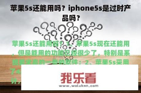 苹果5s还能用吗？iphone5s是过时产品吗？